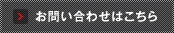 お問い合わせはこちら
