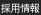 採用情報