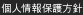 個人情報保護方針