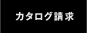 カタログ請求