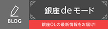 Blog 銀座deモード