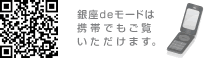 銀座deモードは携帯でもご覧いただけます。