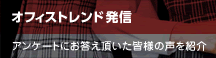 オフィストレンド発信 アンケートにお答え頂いた皆様の声を紹介
