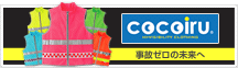 事故ゼロの未来へ　cocoiru（ココイル）