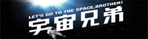 宇宙兄弟
