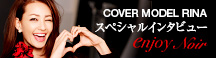 enjoy COVER MODEL RINA スペシャルインタビュー！