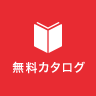 無料カタログ