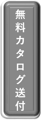 カタログ請求