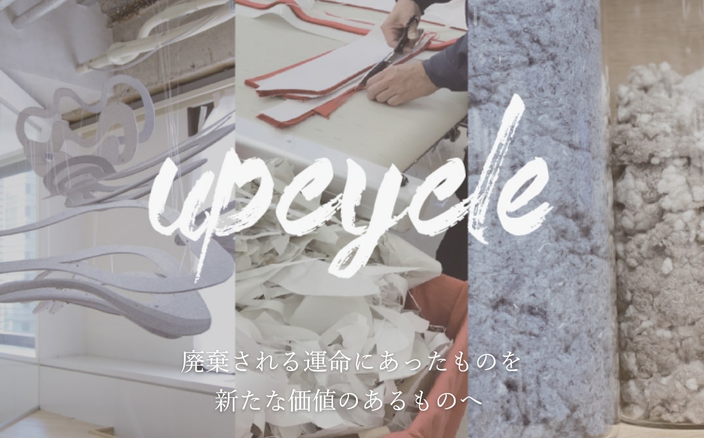 upcycle 廃棄される運命にあったものを新たな価値のあるものへ