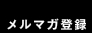 メルマガ登録
