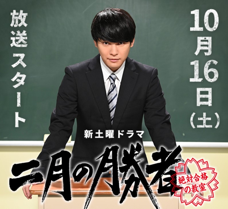 柳楽優弥さん主演『二月の勝者』にENJOYを衣装提供しています。 | 会社 