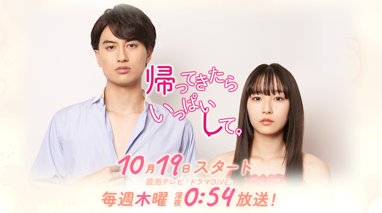 Aぇ!group 小島健さん主演、読売テレビ『帰ってきたらいっぱいして』に 