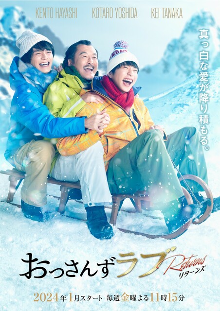 田中圭さん主演、テレビ朝日『おっさんずラブ－リターンズ－』にENJOY 