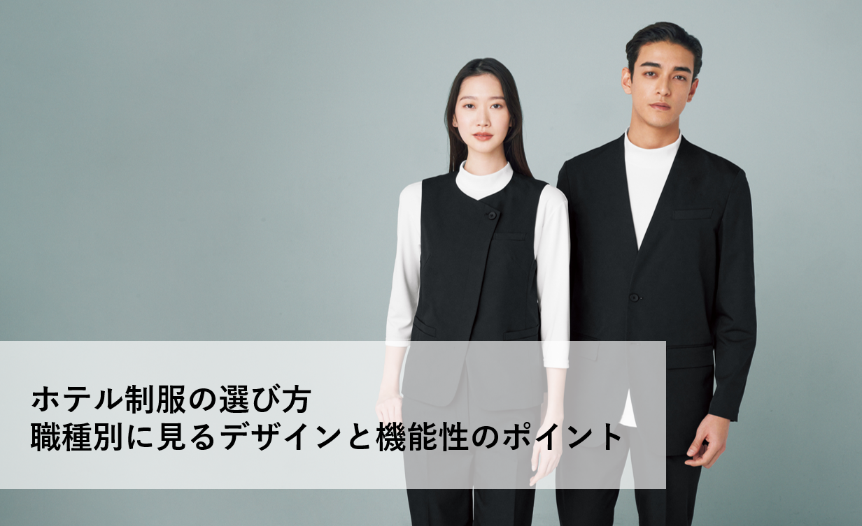 ホテル制服の選び方｜職種別に見るデザインと機能性のポイント | 会社 
