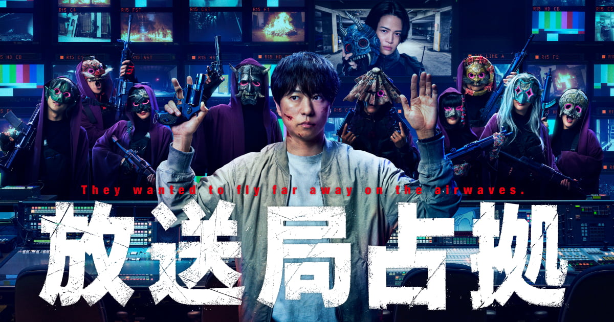 放送局占拠 ジャケ写