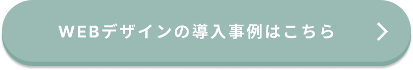 導入事例ページへ遷移するボタン