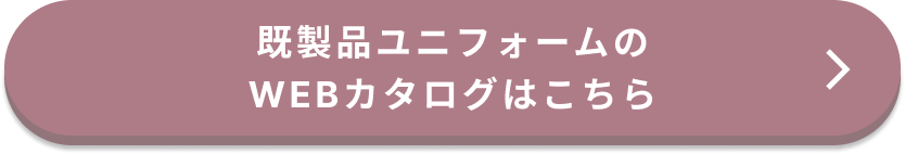 WEBカタログへ遷移するボタン