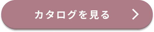 カタログへ遷移するボタン