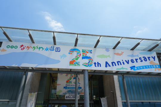 なかがわ水遊園の25周年を記念した入り口
